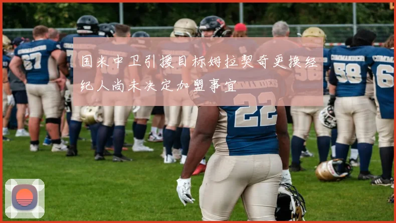 国米中卫引援目标姆拉契奇更换经纪人尚未决定加盟事宜