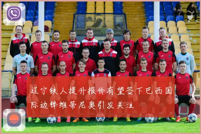 辽宁铁人提升报价有望签下巴西国际边锋维蒂尼奥引发关注