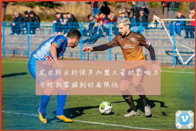 皮尔斯分析保罗加盟火箭的影响力与对抗雷掘刺的局限性