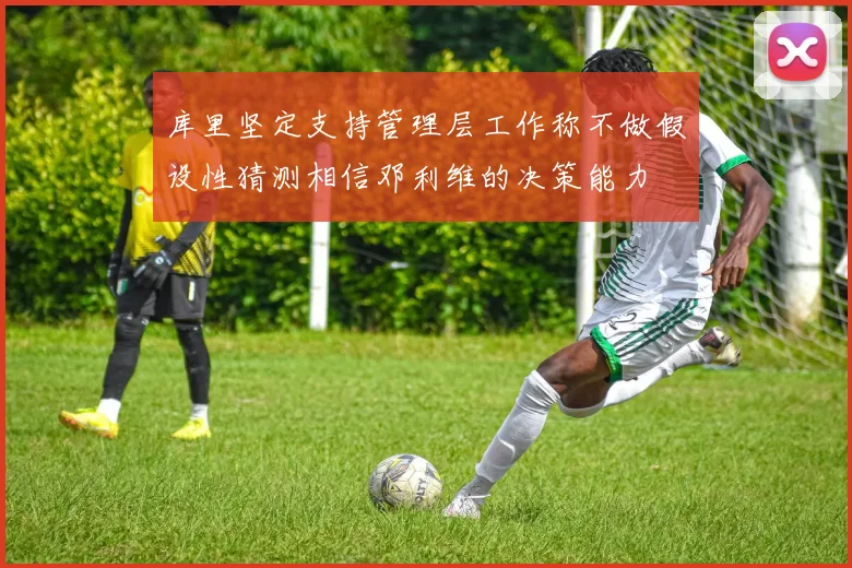 库里坚定支持管理层工作称不做假设性猜测相信邓利维的决策能力